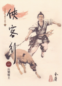 《俠客行（繁体，明河版）》金庸（作者）-epub+mobi