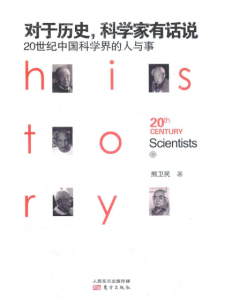 《对于历史，科学家有话说：20世纪中国科学界的人与事》熊卫民（作者）-epub+mobi