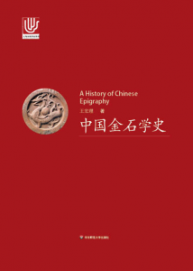 《中国金石学史(套装上下册)》王宏理（作者）-azw3