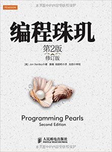 《编程珠玑（第2版·修订版）》乔恩·本特利（作者）-epub+azw3