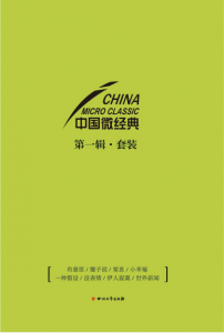 《中国微经典第一辑（套装共八册）》劳马 等（作者）-epub+mobi+azw3