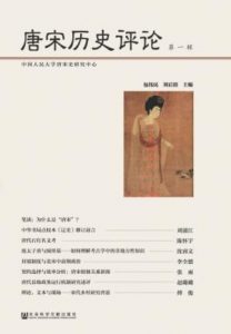 《唐宋历史评论(第一辑)》包伟民&刘后滨（作者）-epub+mobi+azw3