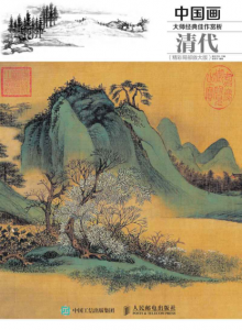 《中国画大师经典佳作赏析：清代》灌木文化（编著）-epub+azw3