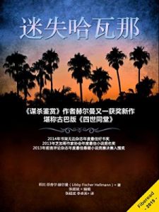 《迷失哈瓦那》莉比·菲舍尔·赫尔曼（作者）-epub+mobi+azw3