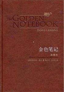 《金色笔记(典藏本) (百读文库)》多丽丝·莱辛（作者）-epub+mobi+azw3
