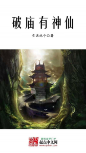 《破庙有神仙（精制多看版）》雪满林中（作者）-epub+mobi
