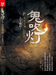 《鬼吹灯（精制多看/Kindle版）》天下霸唱（作者）-epub+mobi