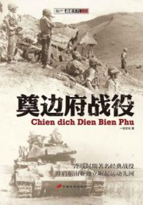 《奠边府战役》一剑文化（作者）-epub+mobi+azw3