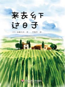 《来去乡下过日子 (献礼大地)》[日]加藤大吾（作者）-epub+mobi+azw3