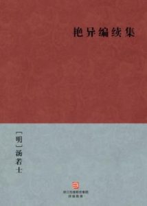 《艳异编续集》[明]汤若士（作者）-epub+mobi+azw3