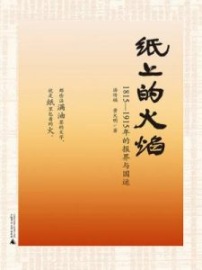 《纸上的火焰:1815-1915年的报界与国运》汤传福&黄大明（作者）-epub+mobi+azw3