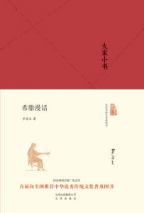 《大家小书:希腊漫话》罗念生（作者）-epub+mobi+azw3