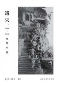 《遗失:1920-1941年的中国》张景生 等（编译）-epub+mobi+azw3