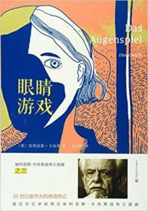 《埃利亚斯·卡内蒂自传三部曲之三：眼睛游戏》[英]埃利亚斯·卡内蒂（作者）-epub+mobi+azw3