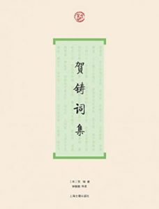 《贺铸词集 (词系列)》[北宋]贺铸（作者）-epub+mobi+azw3