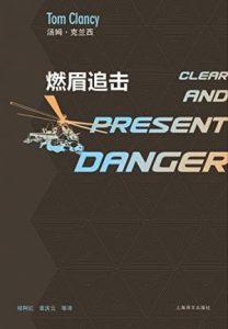 《燃眉追击 (汤姆·克兰西军事系列)》汤姆·克兰西（作者）-epub+mobi+azw3