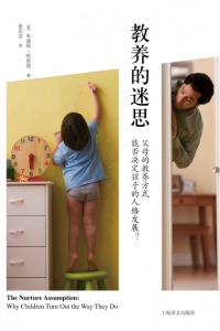 《教养的迷思:父母的教养方式能否决定孩子的人格发展?》朱迪斯•哈里斯（作者）-epub+mobi+azw3