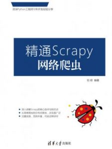 《精通Scrapy网络爬虫》刘硕(作者)-epub+mobi+azw3