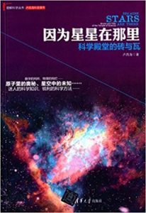 《因为星星在那里：科学殿堂的砖与瓦 (理解科学丛书)》卢昌海（作者）-epub+mobi+azw3