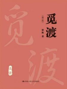 《觅渡（修订版）》梁衡（作者）-epub+mobi+azw3