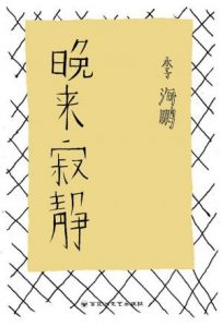 《晚来寂静》李海鹏（作者）-epub+mobi+azw3