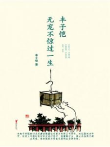 《丰子恺：无宠不惊过一生》丰子恺（作者）-epub+mobi+azw3