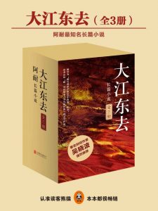 《大江东去（精制多看/kindle版）（套装共3册）》阿耐（作者）-epub+mobi