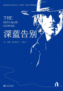 《深蓝告别》约翰·麦克唐纳（作者）-epub+mobi+azw3