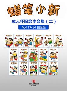 《蜡笔小新：成人怀旧绘本合集二（高清珍藏版）》臼井仪人（作者）-azw3