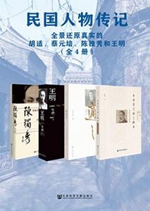 《民国人物传记（套装全4册）》郭德宏 等（作者）-epub+mobi+azw3