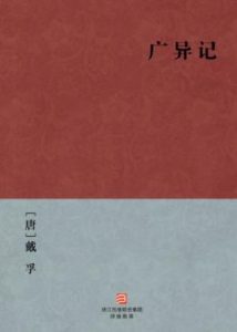 《广异记》[唐]戴孚（作者）-epub+mobi+azw3