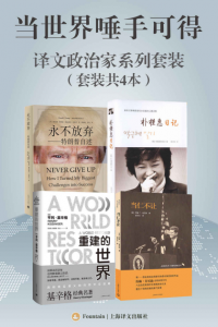 《当世界唾手可得：译文政治家系列（套装共4本） (Fountain·泉系列)》约翰·肯尼迪（作者）-epub+mobi+azw3