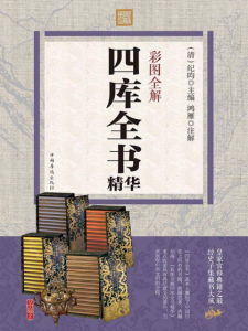《彩图全解四库全书精华》[清]纪昀（主编）-epub+mobi+azw3