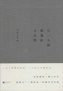 《与一头鹿相遇的全过程 (微散文)》葛一敏 等（作者）-epub+mobi+azw3