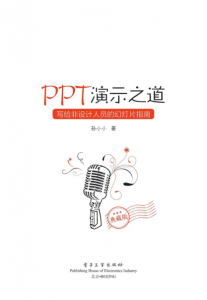 《PPT演示之道：写给非设计人员的幻灯片指南（典藏版）（全彩）》孙小小（作者）-epub+mobi+azw3
