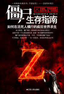 《僵尸生存指南 : 如何在活死人横行的疯狂世界求生》马克斯•布鲁克斯（作者）-epub+mobi+azw3