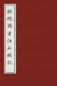 《脂硯齋重評石頭記（甲戌本，精制精校，繁体竖排）》曹雪芹（作者）-epub