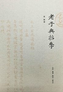 《老子与哲学》夏海（作者）-epub+mobi+azw3