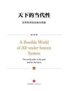 《天下的当代性：世界秩序的实践与想象》赵汀阳（作者）-epub+mobi+azw3