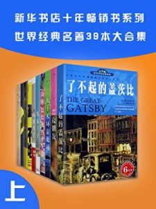 《新华书店十年畅销书系列：世界名著39本合集（上册）》多人（作者）-epub+mobi+azw3