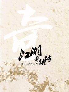 《江湖奇侠传(精制多看版)》平江不肖生(作者)-epub