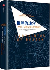 《推理的迷宫》[美]威廉·庞德斯通（作者）-epub+mobi+azw3