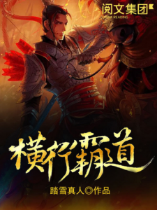 《横行霸道》踏雪真人（作者）-epub+mobi