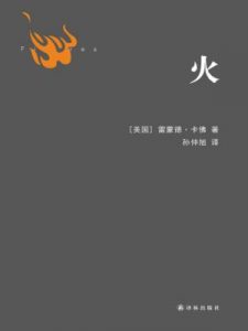 《火》[美]雷蒙德·卡佛（作者）-epub+mobi+azw3