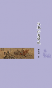 《汉魏六朝辞赋 (古典文学基本知识丛书)》曹道衡（作者）-epub+mobi+azw3