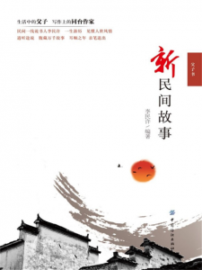 《新民间故事》李民许（作者）-epub+mobi+azw3