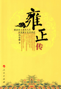 《雍正传（精制精排，弹出注释本）》冯尔康（作者）-epub+mobi