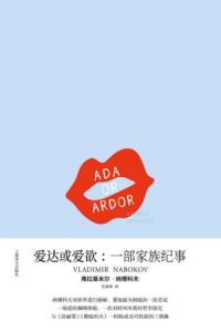 《爱达或爱欲：一部家族纪事》弗拉基米尔·纳博科夫（作者）-epub+mobi+azw3