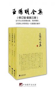 《王阳明全集（修订版·套装共3册）》王阳明（作者）-epub+mobi+azw3