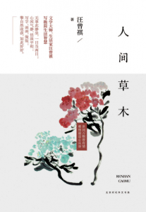《人间草木》汪曾祺(作者)-epub+mobi+azw3